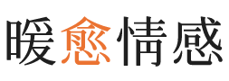 邯郸暖愈情感